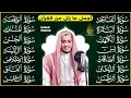 Download Lagu سورة الفاتحة البقرة الكهف يس الواقعة الرحمن الملك الصافات الدخان الجن الزلزلة الاخلاص | رقية البيت