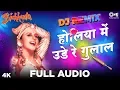 Download Lagu होलिया में उड़े रे गुलाल - DJ REMIX - Ila Arun - Holiya Mein Ude Re Gulal - Superhit Holi Song