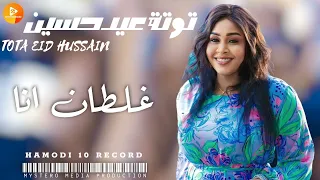 توتة عيد حسين غلطان انا اغاني سودانية 