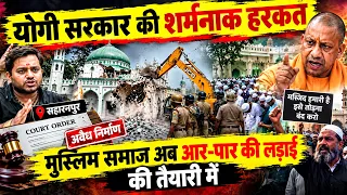 सहारनपुर मस्जिद शहीद यीगी सरकार की शर्मांक हरकत, मुस्लिम अब आरपार की तैयारी में, Saharanpur masjid