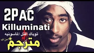 2pac Killuminati أقتل الماسونية ترجمة أغنية توباك 