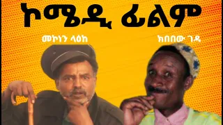 Ethiopian Funny Comedy Mekonen Leake Kbebew Geda መኮነን ላዕክ እና ክበበው ገዳ አስቂኝ ኮሜዲ 