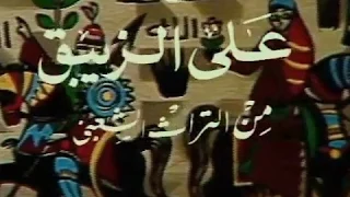 تترات لا تنسى علي الزيبق تتر البداية 