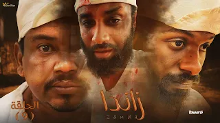 الحلقة التاسعه من مسلسل زاندا رمضانك سوداني ٢٠٢٣  الحلقة التاسعه من مسلسل زاندا رمضانك سوداني ٢٠٢٣