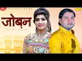 Download Lagu SONIKA SINGH :- Joban | Sonu Sharma Jalalpuriya | New Haryanvi Songs Haryanvai 2021 | Sonotek