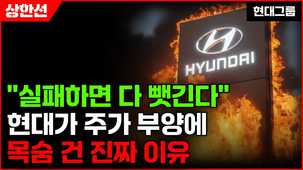 [주식] "실패하면 다 뺏긴다" 현대가 주가 부양에 목숨 건 진짜 이유 (현대그룹)