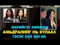 Lagu Ихрийгээ хөнөөж амьдралыг нь булаах гэсэн Хан Жи На