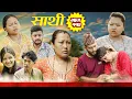 Download Lagu Saathi  Episode 112  साथी भाग ११२ #साथी_सिरियल By Jasu, Lakshana, Himesh #गफनेमाइली,Om,Binod,Maya