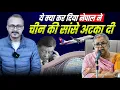 Nepal ne China ki Sanse Atka di | नेपाल ने चीन की सांसे अटका दी