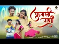 Download Lagu Fugali Rani |फुगली रानी |Full Song|Laxmi Satavi,Nitesh Bundhe| Roshan,sanjana| RK King|Tukaram Hadal
