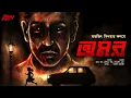 Download Lagu অমর (Serial Killer Story!) | শুভজিৎ সিনহা | থ্রিলার | Psychological Crime Thriller | Bangla Golpo | 