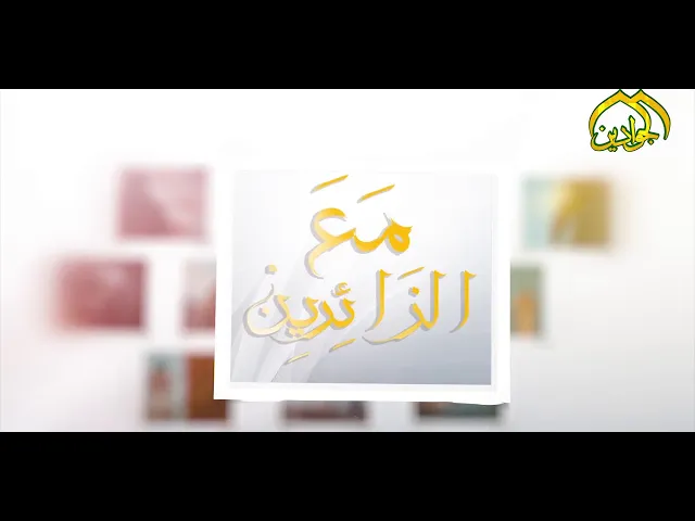 ⁣برنامج || مع الزائرين  || الحلقة الثالثة