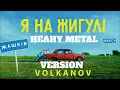 VOLKANOV - Я НА ЖИГУЛІ  (HEAVY METAL VERSION)