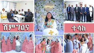 ወደ ቤታችን ሽምግልና ተላከ እናቴ በጣም ደስተኛ ሆነች 