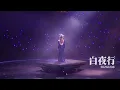 Gin Lee 李幸倪 - 白夜行 | 20260208《Ready For》紅館演唱會2026