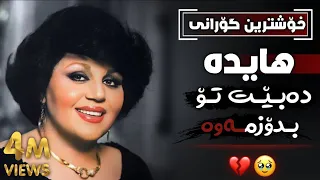 هایدە باید تو رو پیدا کنم دەبێت تۆ بدۆزمەوە Xoshtren Gorani Farsi Haida TikTok 