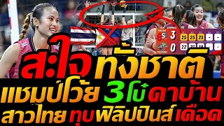 สะใจทั้งชาติ แชมป์โว้ย 3โบ๋ คาบ้าน ทีมชาติไทย ร่างทอง ทุบ ฟิลิปปินส์ PVL Invitational Conference