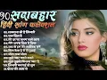 Download Lagu 90’S Old Hindi Songs💘 90s Love Song💘 Udit Narayan, Alka Yagnik, Kumar Sanu 🥰 Hindi Jukebox Songs