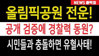 속보) '부정선거 판도라의 상자가 열린다' 올림픽공원 전운, 공개 검증에 경찰력 동원 예고! 시민들과 충돌하면 대형 참사, 도발에 휘말리지 말아야!!