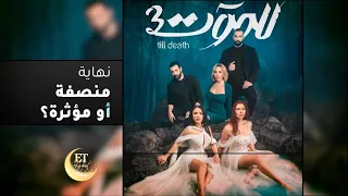 للموت 3 نهاية منصفة أم مؤثرة 