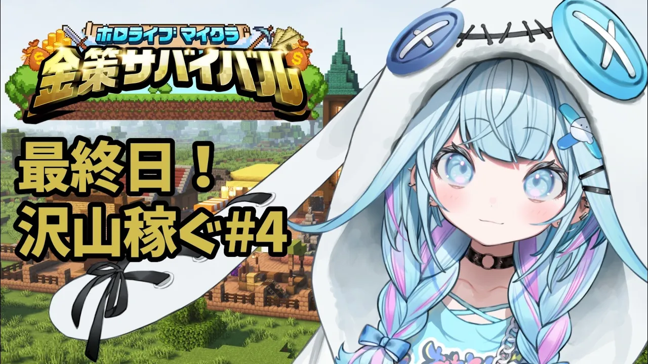 【#ホロ金策サバイバル】最終日を楽しむ【水宮枢／FLOW GLOW】#hololiveDEV_IS