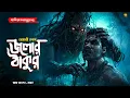 Lagu জলার ঠাকুর । গ্রাম বাংলার  ভূতের গল্প । Bengali Audio Story Latest । Horror Suspense Story