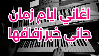 اغاني ايام زمان جاني خبر زفافها اليوم عزف اورغ دندنها