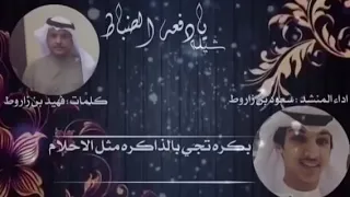 شيلة دفعة الضباط أداء سعود بن زاروط كلمات فهيد بن زاروط دندنها