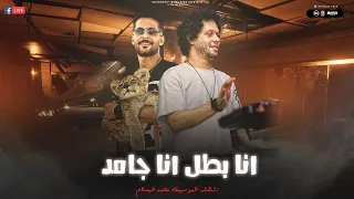 انا بطل انا جامد   مجنون رسمي ومفيش حد بيشغلني   البعد عن عبسلام بيجيب اعدام   شئلشه   الحمصاني      دندنها