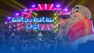 ندي القلعة والدليل شنو حفلات القاهرة علي سودانيل تي في دندنها
