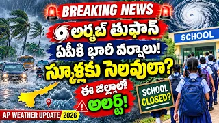 🚨 ఏపీకి భారీ వర్షాల అలర్ట్! ఈ జిల్లాల్లో స్కూళ్లకు సెలవులు? | AP Rains Latest News Today 2026
