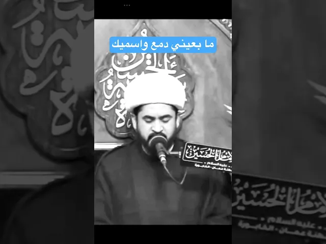 ⁣ما ابعيني دمع واسكيك #رائد_الزركاني #الامام_الحسين #اكسبلور #نعي
