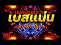 Lagu 🎧🌺ลูกทุ่ง เพลงเพราะ เบสแน่นๆ (เบสหนัก นุ่ม เบสแน่นๆ ❤️สนั่นลั่นทุ่ง 73)#เบสแน่น#เบสหนัก#ลูกทุ่ง