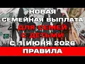 Lagu Новая Семейная выплата для семей с детьми с 1 июня 2026 Правила назначения