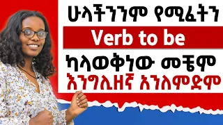 ሁላችንንም የሚፈትን ካላወቅነው መቼም እንግሊዘኛ አንለምድም How To Use Verb To Be 