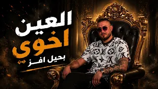 فادي قزامل          العين اخوي بحيل افز                                        دندنها