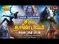 Download Lagu சிவ தாண்டவம் | Shiva Tandavam | தமிழ் பக்தி பாடல் | Lord Shiva Song | Jothi TV