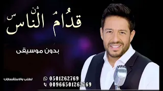 قدام الناس محمد حماقي بدون موسيقى   سحب إحترافي حصري      دندنها