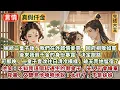 Download Lagu 完結溫情文：嫁給二皇子後，我們在外郎情妾意，回府相敬如賓。後來我假千金的身份暴露，決定跑路。可那晚，二皇子壹改往日清冷模樣，破天荒地留宿了。他笑道：不知我這個私通生下的假皇子，夫人可會嫌棄？