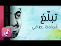 Download Lagu تبلغ بالقليل - أسامة الصافي | من البوم درب الصالحين (ايقاع)