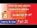 Javascript Bangla tutorial Javascript email validation complete form validation in part-28