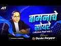 Download Lagu बामना चे सोयरे आम्ही || Bamna Che Soyre || Treding Jay Bhim Song || Active pad mix || Dj Darshu ||
