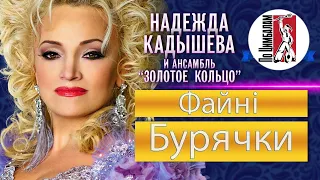 Файні Бурячки Cover Ua Увага Ненормативна лексика 18 