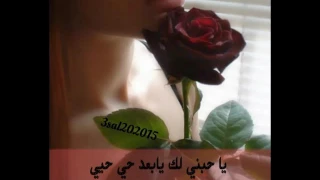 ياحبني للك يابعد حي حيي  ياحبني للك يابعد حي حيي