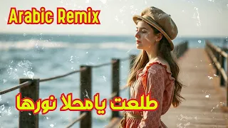 ريمكس  نار         طلعت يامحلا نورها دندنها