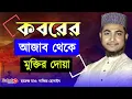 Download Lagu কবরের আজাব থেকে মুক্তির দোয়া | কবরের আজাব থেকে বাঁচার দোয়া | koborer ajab