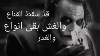 قد سقط القناع و الغش بقى انواع   جوكر دندنها