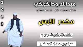 جديد 2023 الفنان عبدالله ودالكرنكي مخدر الايس 