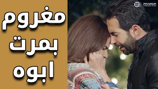 مغروم بمرت ابوه وعارف انه هيدا الشي حرام    مسلسل وين كنتي دندنها
