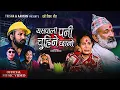 Download Lagu New Dashain Tihar Song 2082 | Yespali Pani Chuhine Chhano - Yubraj Portel | Surbir Pandit | Bikki